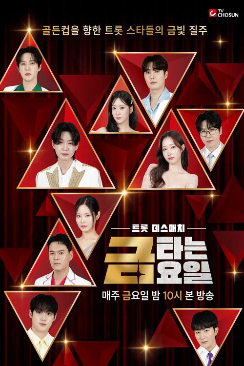 금타는 금요일 (2025) TV show poster