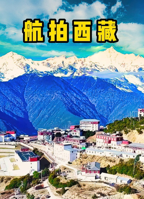 航拍西藏 (2018) TV show poster