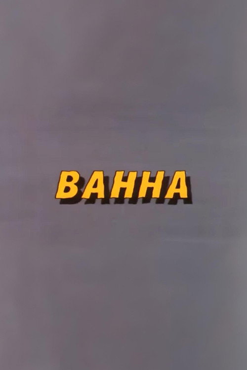 Well, Just You Wait! Bathtub (1986) movie poster