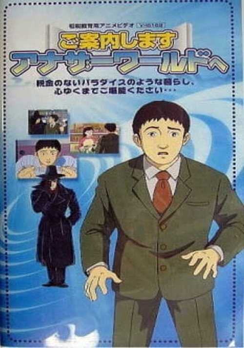 Goannai Shimasu Another World e (2004) movie poster