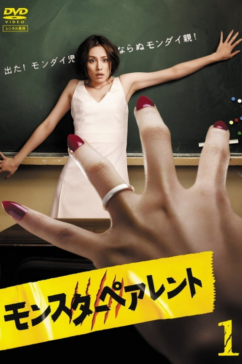 Monster Parent (2008) TV show poster