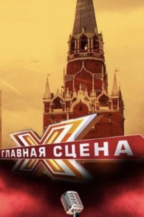 Главная сцена (2015) TV show poster