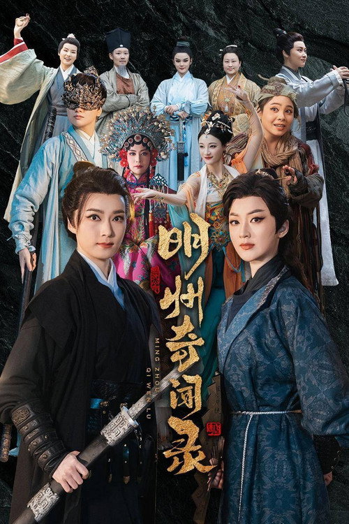 Ming Zhou Qi Wen Lu (2025) TV show poster