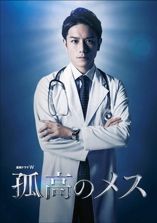 A Lone Scalpel (2019) TV show poster