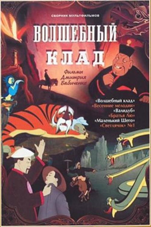 The Magic Treasure (1950) movie poster