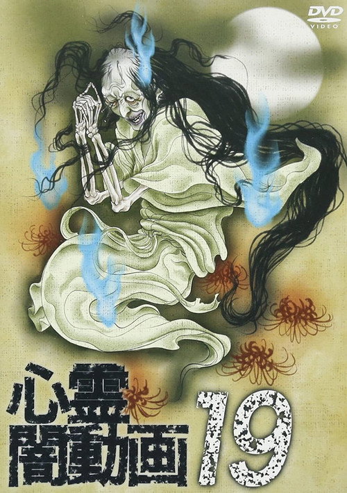 Psychic Darkness Video 19 (2017) movie poster