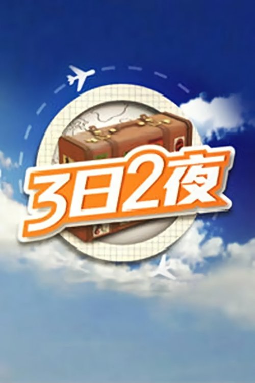 Fun Abroad: 3D2N (2014) TV show poster