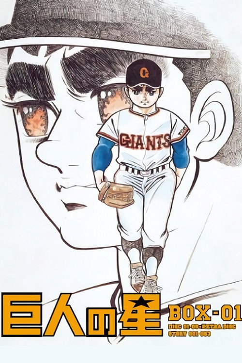 Star of the Giants (1968) TV show poster