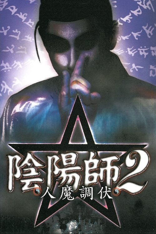 Exorcist 2: Human Exorcism (2002) movie poster