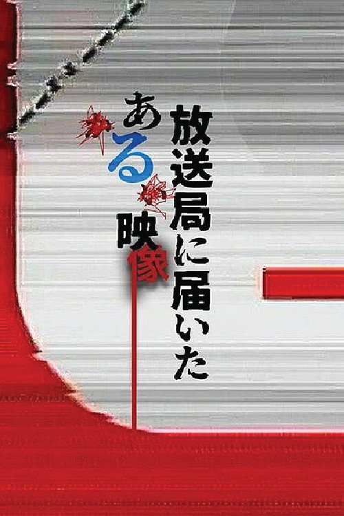 放送局に届いたある映像 (2026) TV show poster