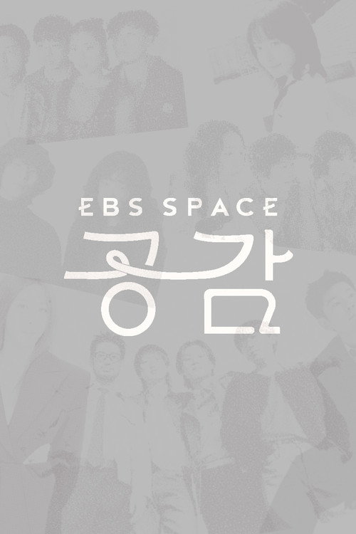 EBS 스페이스 공감 (2004) TV show poster