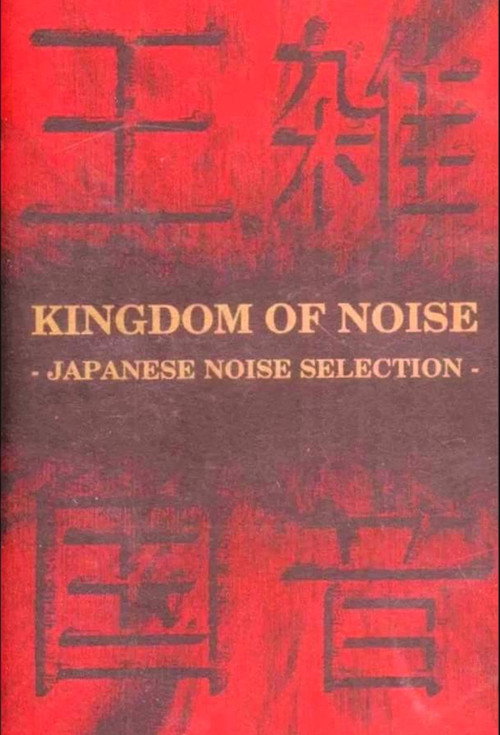 Kingdom of Noise: Japanese Noise Selection (1993) movie poster