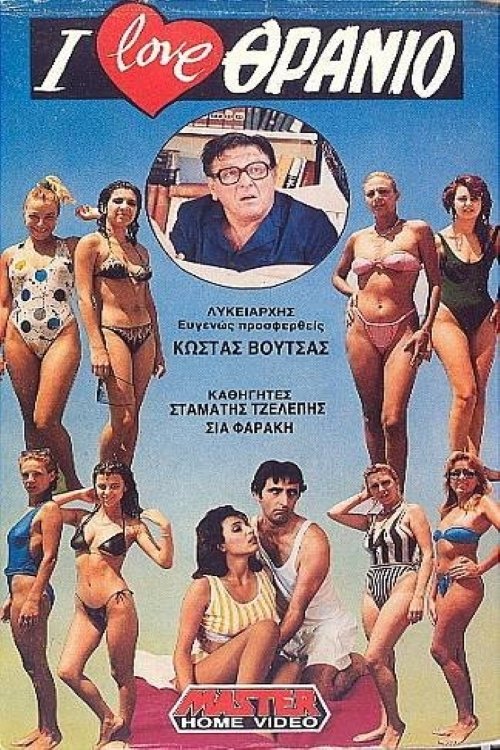 I love School Desks (1988) movie poster