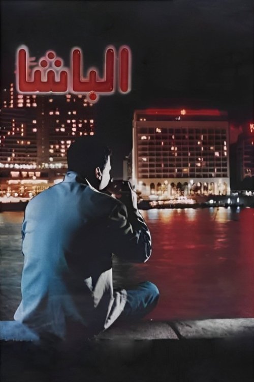 Al Basha (1993) movie poster