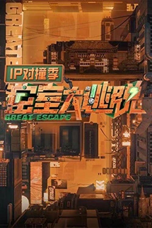 Great Escape: IP Encounter (2023) TV show poster