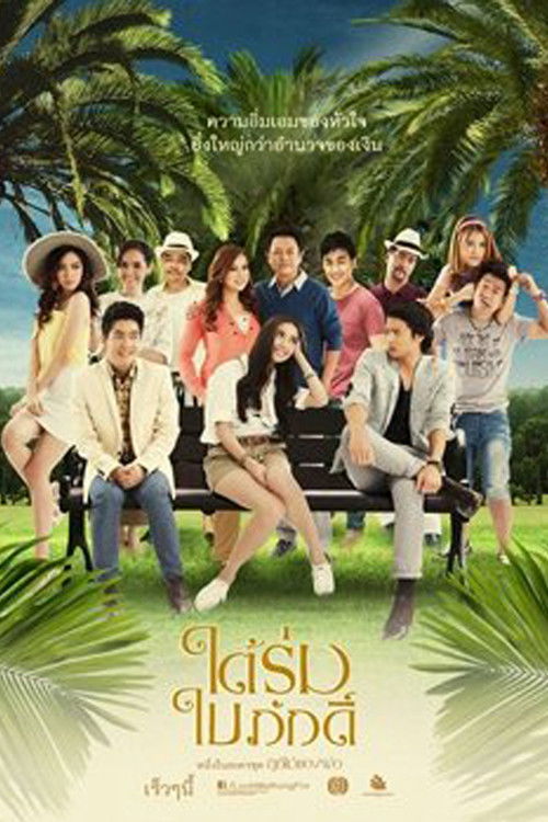 Father's Fruit: Tai Rom Bai Puk (2013) TV show poster