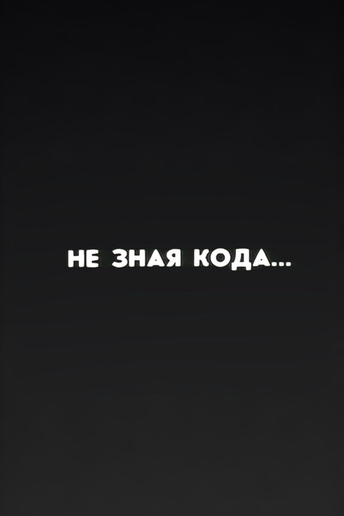 Well, Just You Wait! Without Knowing the Code... (1987) movie poster