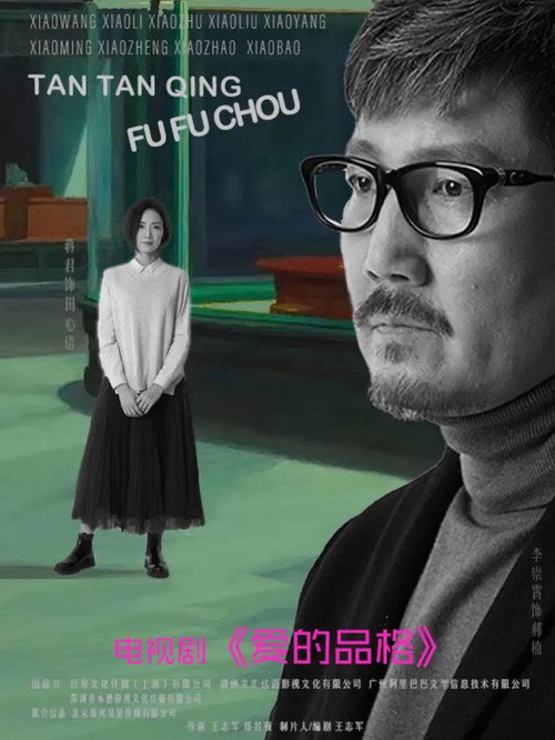 爱的品格 (2023) TV show poster