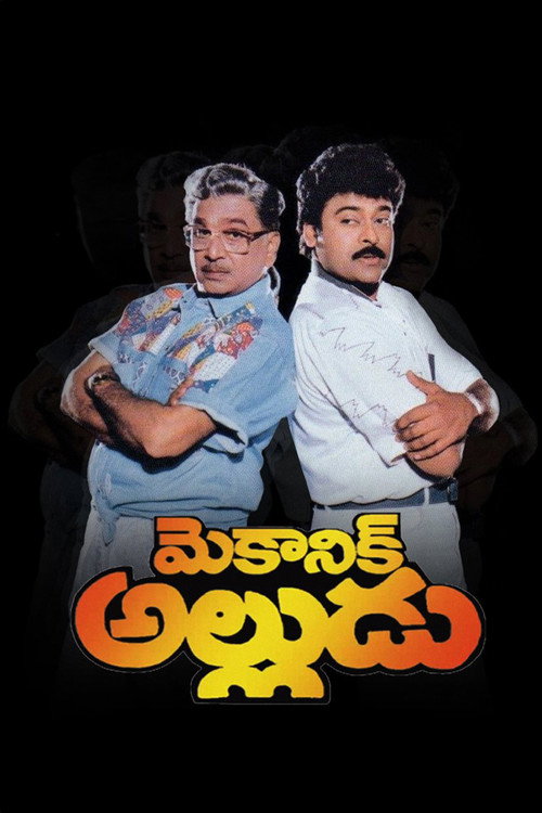 Mechanic Alludu (1993) movie poster