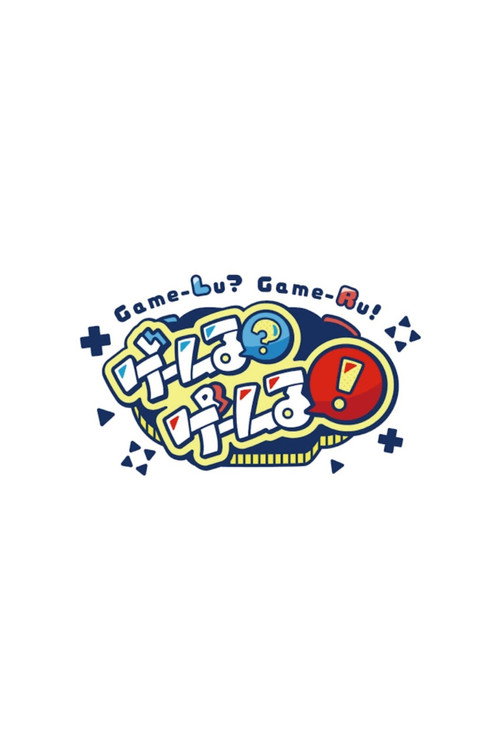 Game-Lu?Game-Lu! (2022) TV show poster