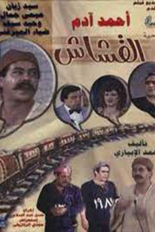 Al-Kashash (1983) movie poster