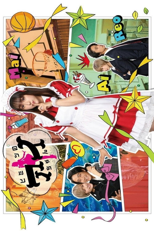Ai-Chan’s Secret (2021) TV show poster