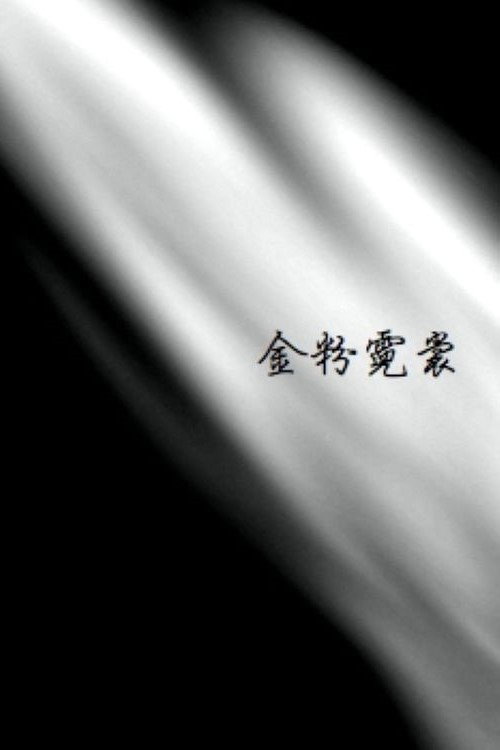 White Powder and Neon Lights (1947) movie poster
