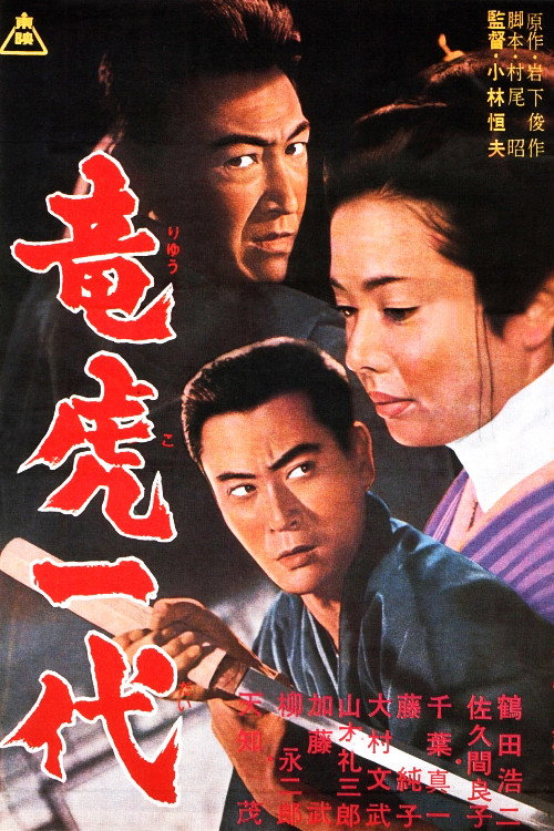 Two Lives, Two Yakuza (1964) movie poster