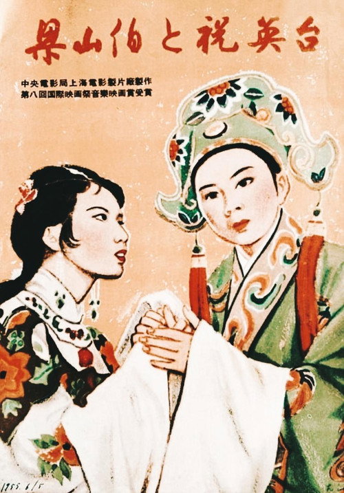 The Butterfly Lovers (1954) movie poster