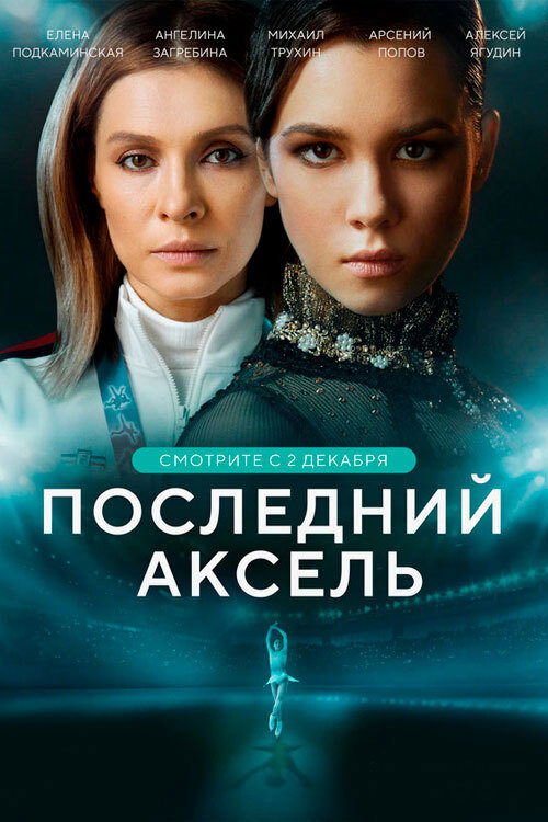 The Last Axel (2021) TV show poster