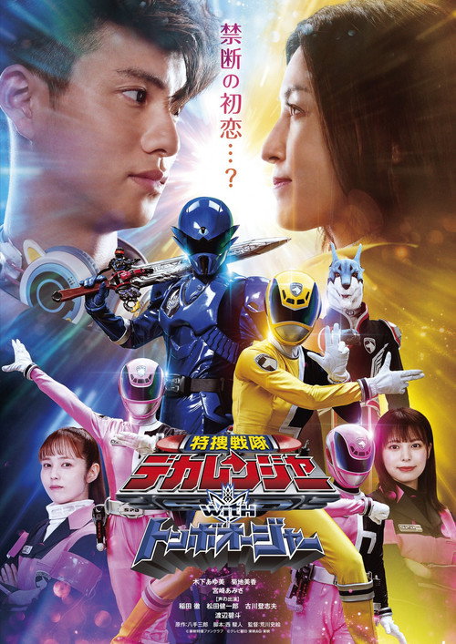 Tokusou Sentai Dekaranger with Tombo Ohger (2024) movie poster