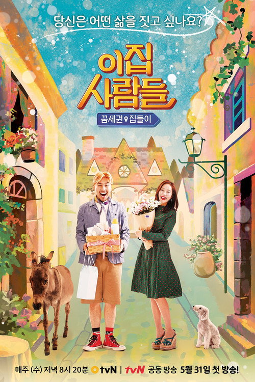 이 집 사람들 (2017) TV show poster