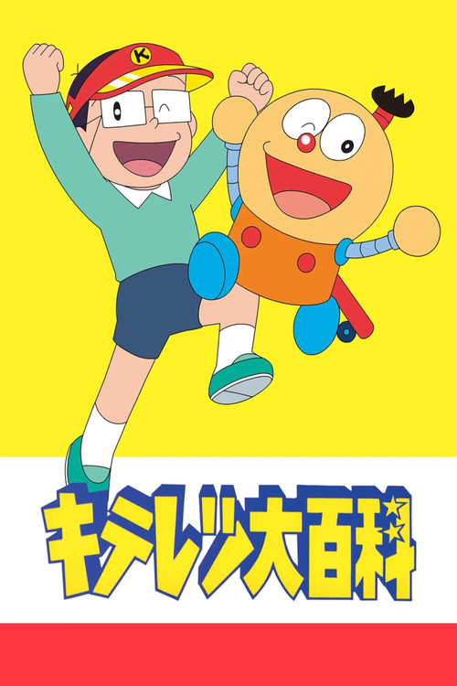 Kiteretsu Daihyakka (1988) TV show poster