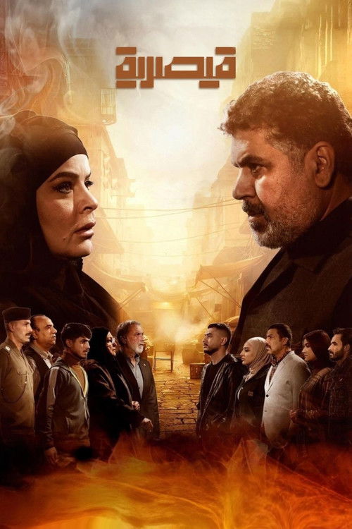 قيصرية (2026) TV show poster