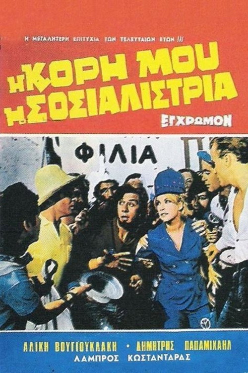 My Daughter, the Socialist (1966) movie poster
