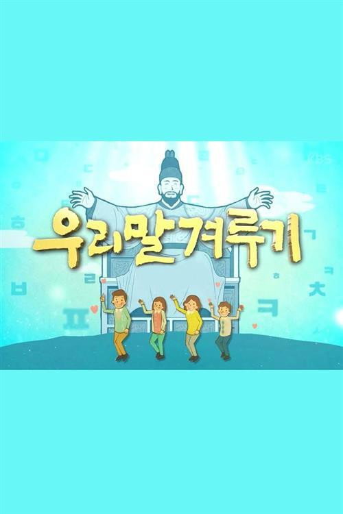 우리말 겨루기 (2003) TV show poster