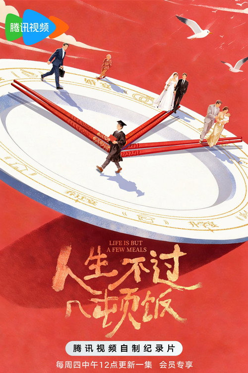 人生不过几顿饭 (2026) TV show poster