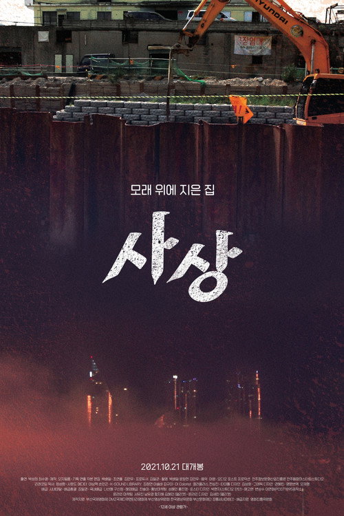 Sasang: The Town on Sand (2021) movie poster