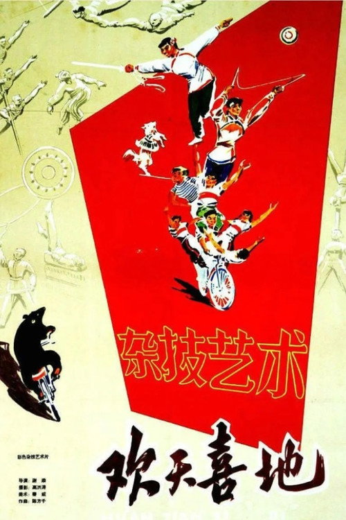 欢天喜地 (1960) movie poster
