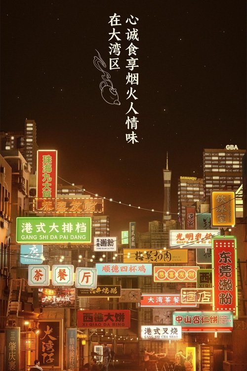 Night in the Greater Bay (2021) TV show poster