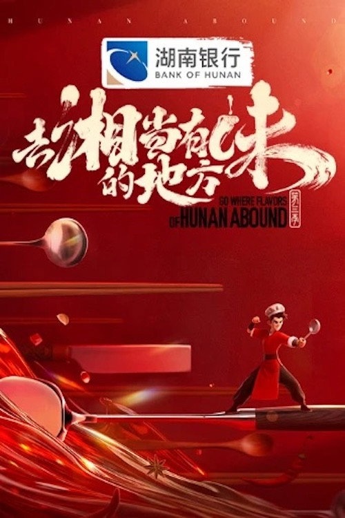 Go Where Flavors of Hunan Abound (2023) TV show poster