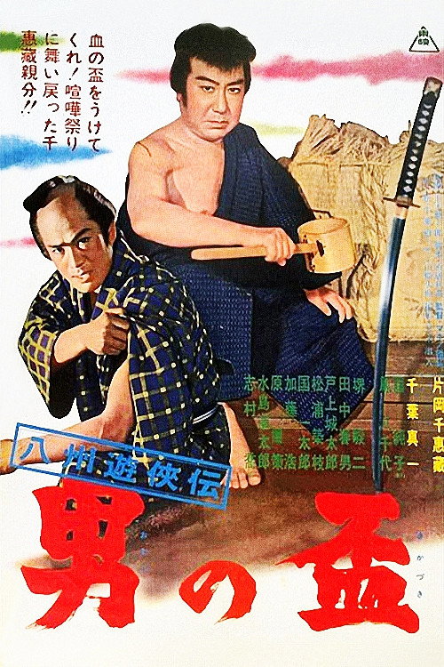 Gambler Tales of Hasshu: A Man's Pledge (1963) movie poster