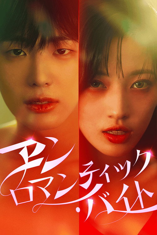 Unromantic Bite (2025) TV show poster