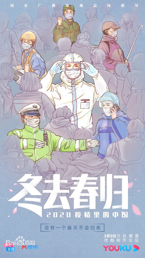 冬去春归·2020疫情里的中国 (2020) TV show poster