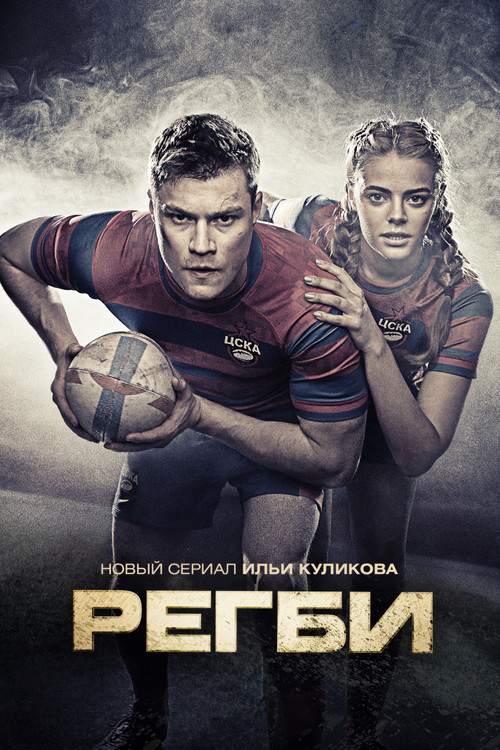 Rugby (2021) TV show poster