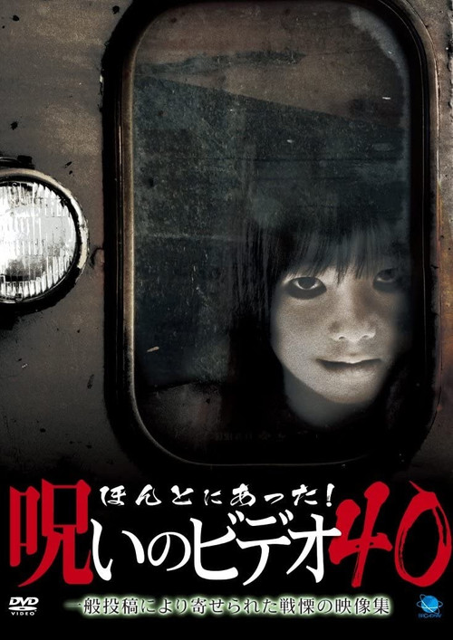 Honto ni Atta! Noroi no Video 40 (2010) movie poster