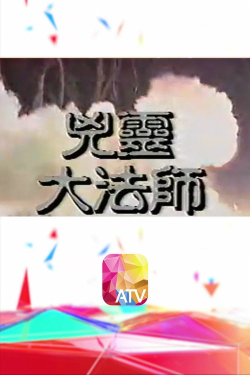 兇靈大法師 (1987) TV show poster