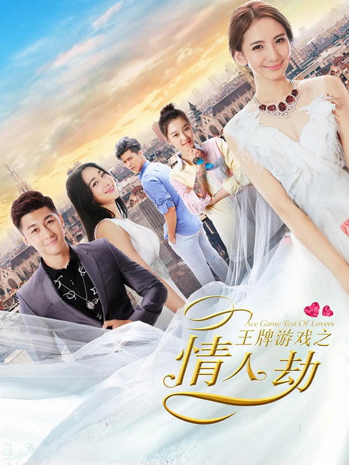 Ace Game Test of Lovers (2017) movie poster