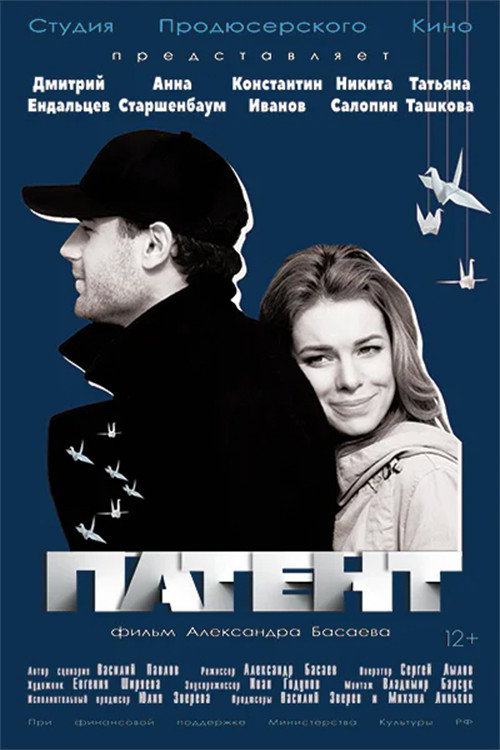Патент (2017) movie poster