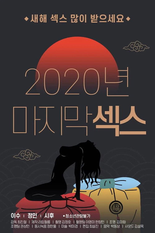 2020 Final Sex (2021) movie poster